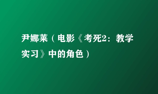 尹娜莱（电影《考死2：教学实习》中的角色）