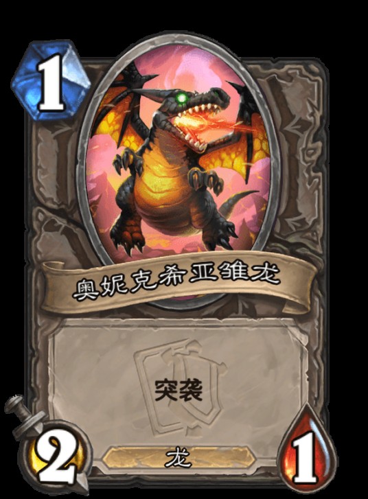 奥妮克希亚雏龙