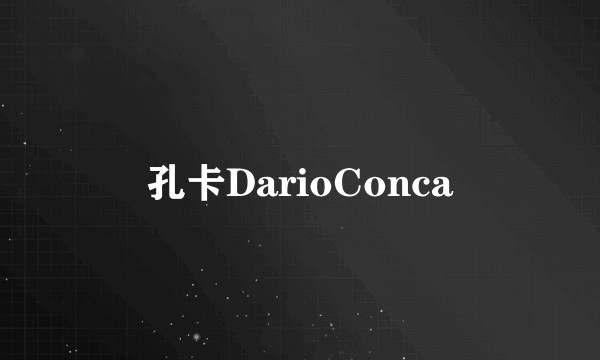 孔卡DarioConca