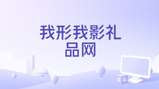 我形我影礼品网