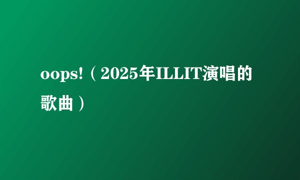 oops!（2025年ILLIT演唱的歌曲）