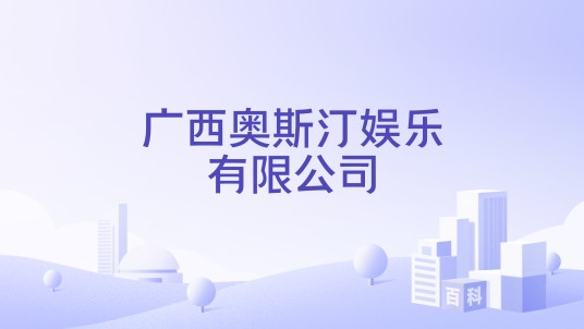 广西奥斯汀娱乐有限公司