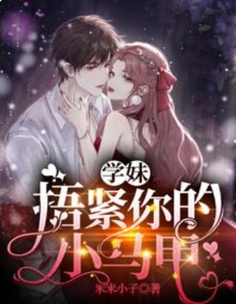学妹，捂紧你的小马甲