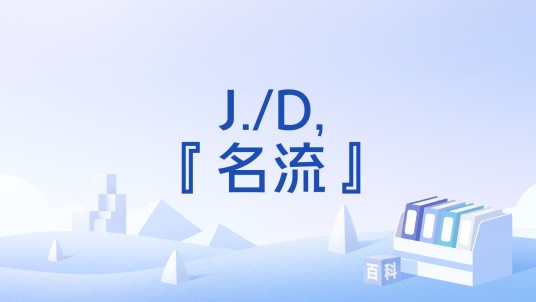 J./D,『名流』