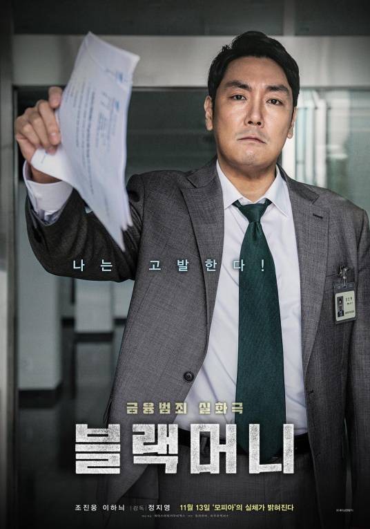 黑钱（韩国2019年赵震雄主演的金融犯罪电影）