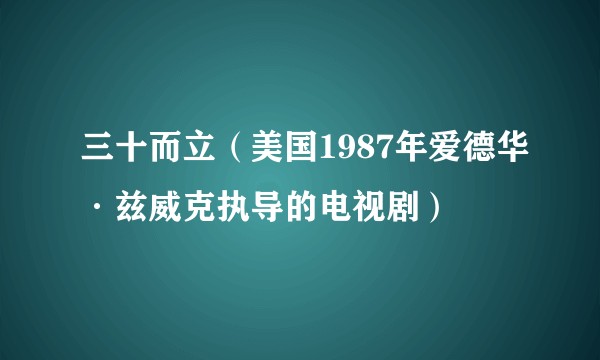 三十而立（美国1987年爱德华·兹威克执导的电视剧）