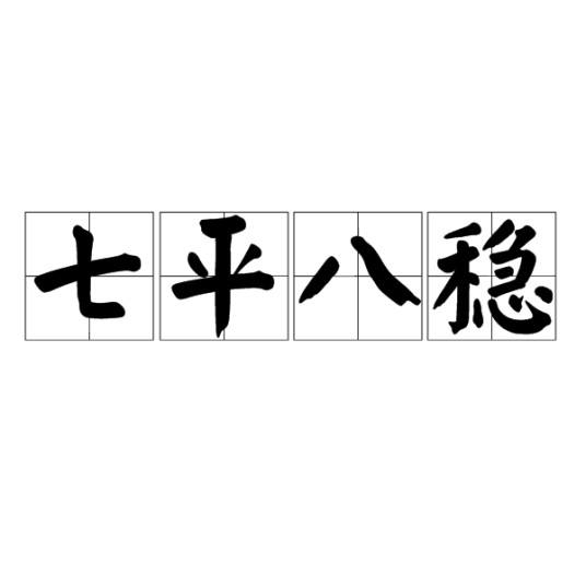七平八稳