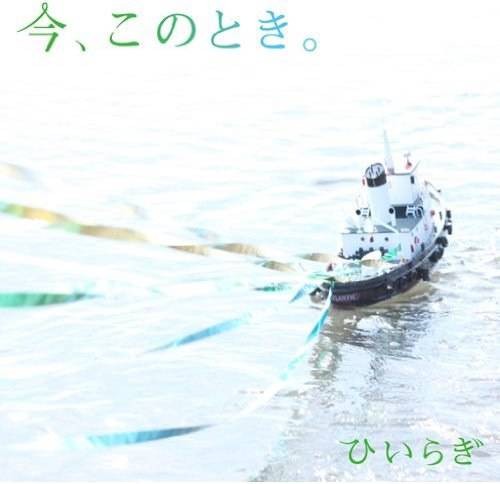 今、このとき.