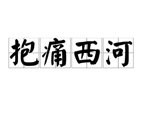 抱痛西河