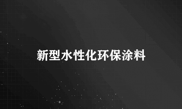 新型水性化环保涂料