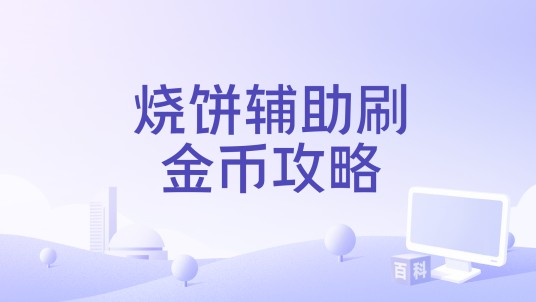 烧饼辅助刷金币攻略