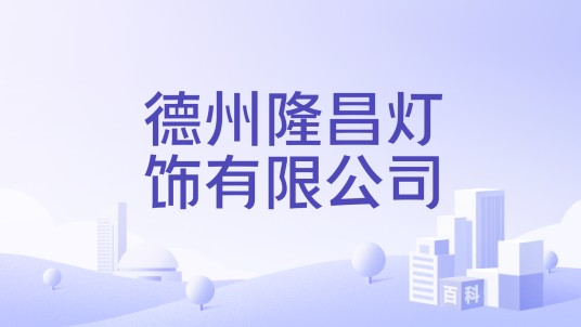 德州隆昌灯饰有限公司