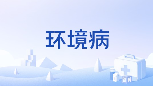 环境病