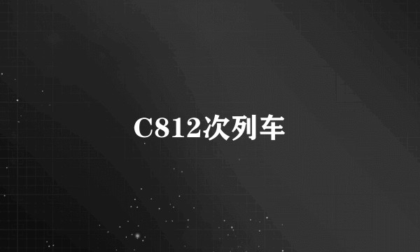 C812次列车