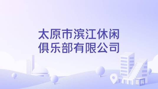 太原市滨江休闲俱乐部有限公司