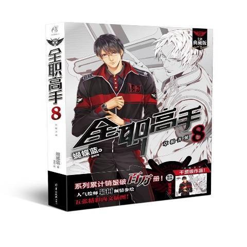 全职高手8：草根齐聚