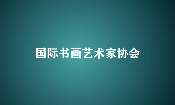 国际书画艺术家协会