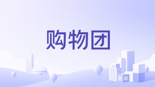 购物团