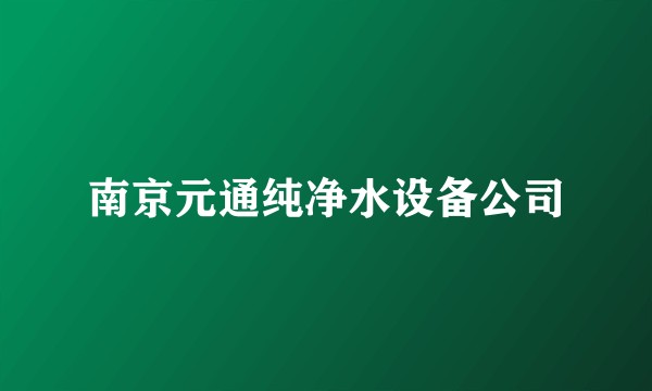南京元通纯净水设备公司