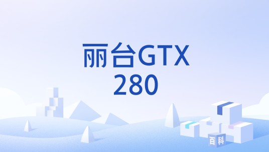 丽台GTX280