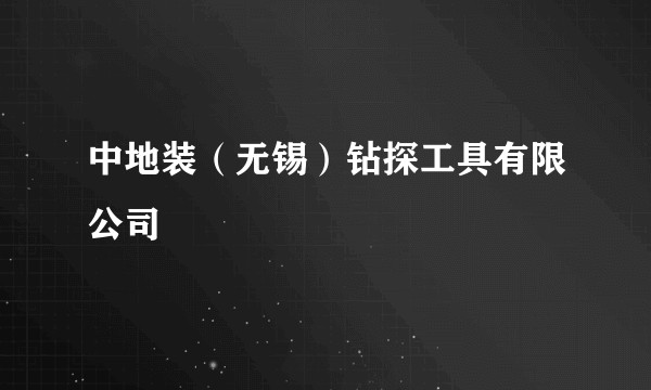 中地装（无锡）钻探工具有限公司