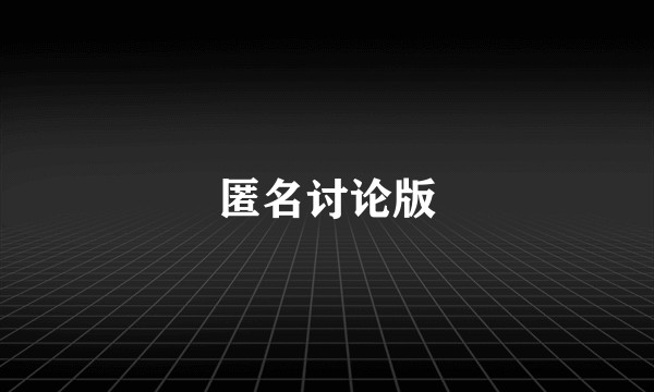 匿名讨论版