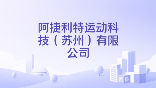 阿捷利特运动科技（苏州）有限公司