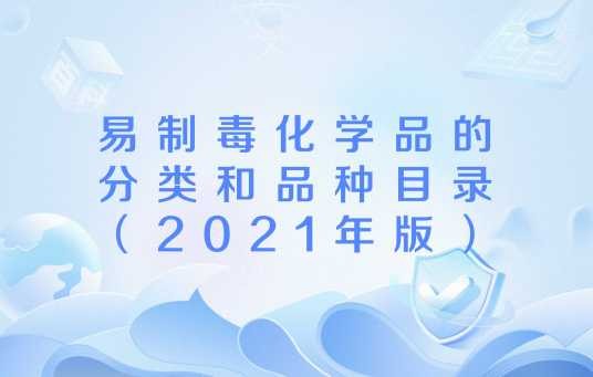 易制毒化学品的分类和品种目录（2021年版）
