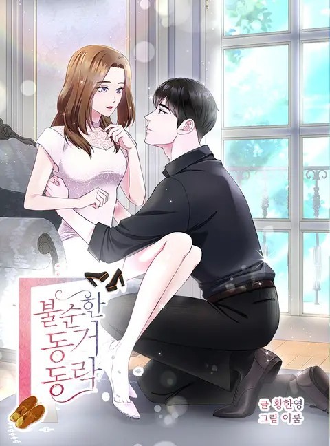 不纯的同居同乐