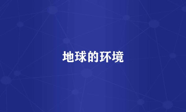 地球的环境