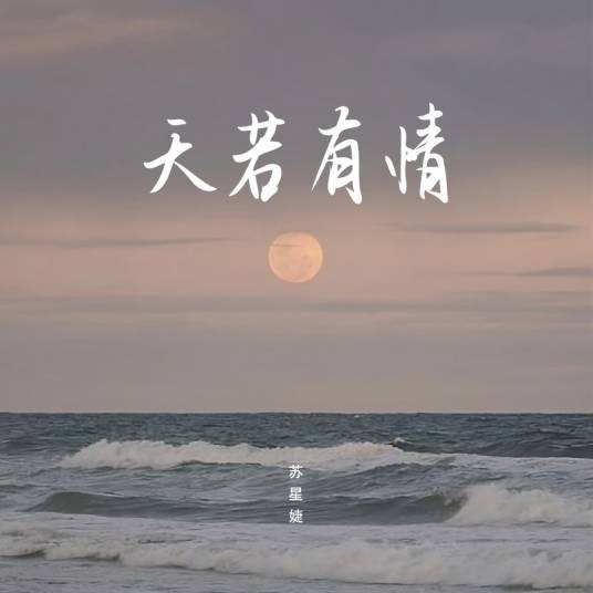 天若有情（苏星婕演唱的歌曲）