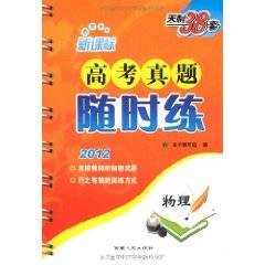新课标高考真题随时练：物理(2012)