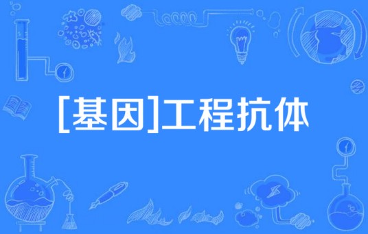 [基因]工程抗体