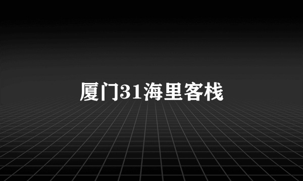 厦门31海里客栈
