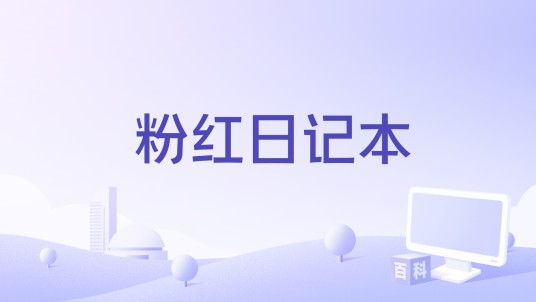 粉红日记本