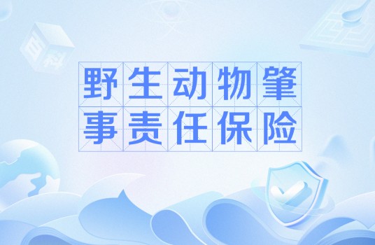 野生动物肇事责任保险