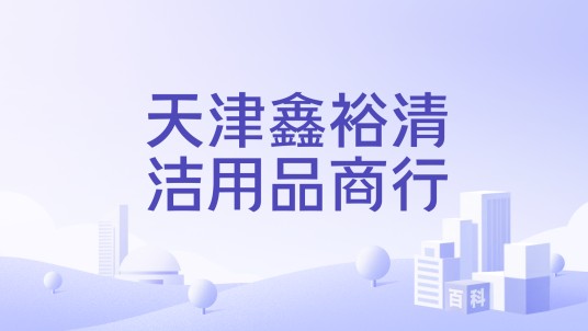天津鑫裕清洁用品商行