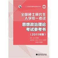 全国硕士研究生入学统一考试思想政治理论考试参考书