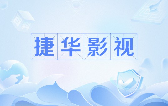 捷华影视