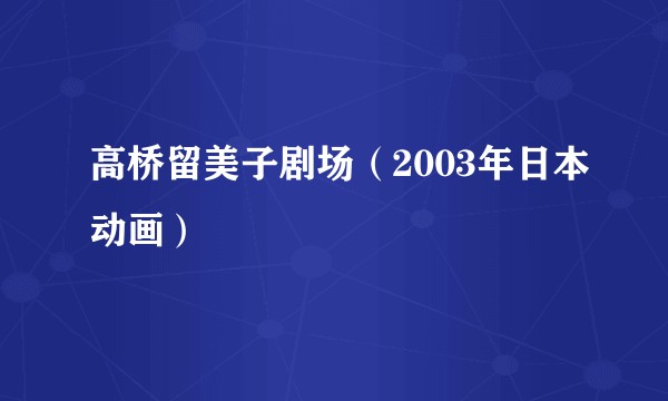 高桥留美子剧场（2003年日本动画）