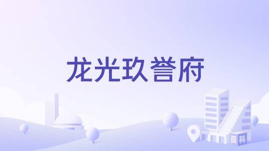 龙光玖誉府（南宁市兴宁区住宅楼盘）