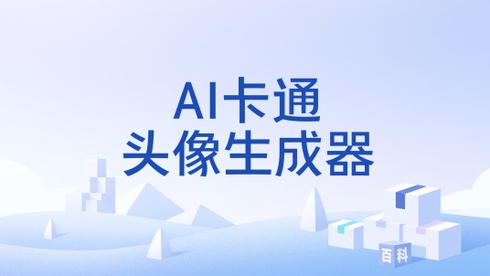 AI卡通头像生成器