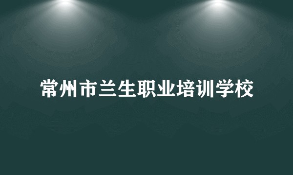 常州市兰生职业培训学校