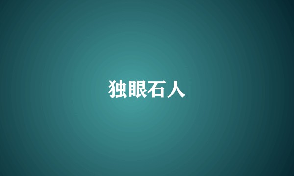 独眼石人