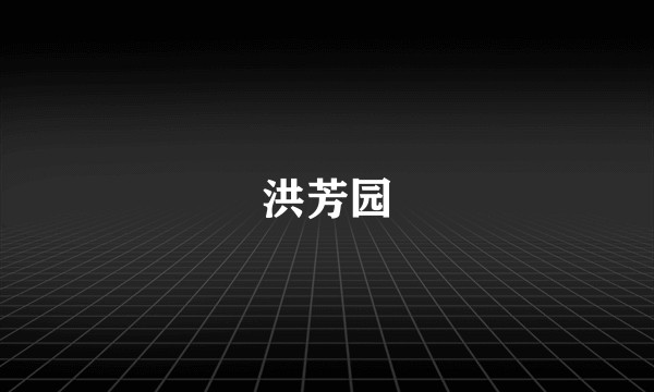 洪芳园