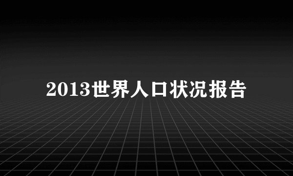 2013世界人口状况报告