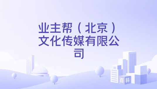 业主帮（北京）文化传媒有限公司