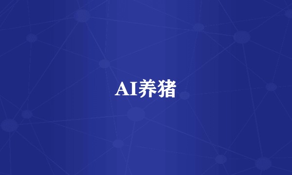 AI养猪