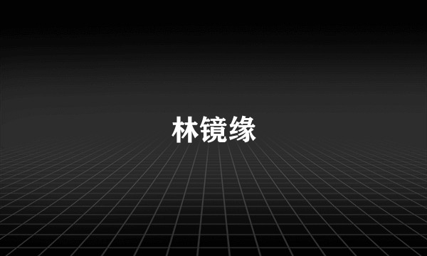 林镜缘