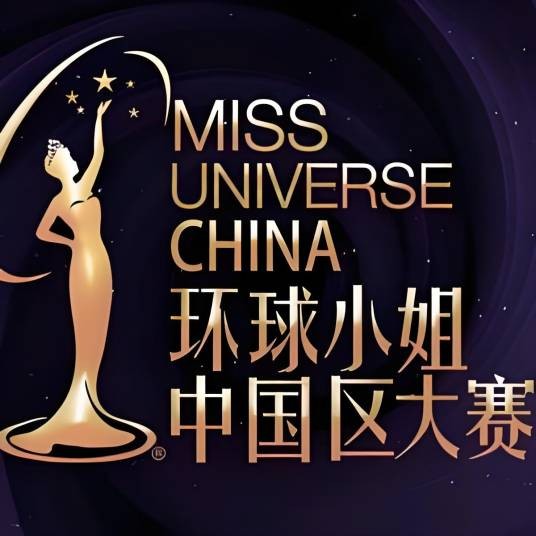 环球小姐中国区大赛